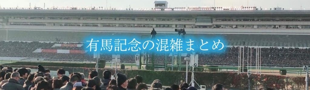 【有馬記念混雑予想2023】現地観戦の開門いつ?東京・阪神・中京競馬場含め攻略